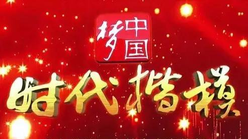 “時(shí)代楷?！睂凇鐣?huì)主義核心價(jià)值觀系列二